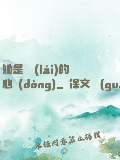 她是遲來(lái)的心動(dòng)